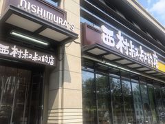 -西村叔叔的店·面包·甜品·蛋糕(牡丹园店)