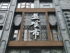 -盘飧市(春熙路店)