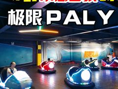 -极限PLAY运动娱乐新世界·团建派对潮玩休闲馆·室内蹦极高空游乐园