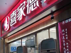 -喜家德虾仁水饺(北站店)