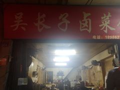 -吴长子卤菜馆(统一街店)