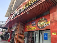 -高基五春川炒鸡排 韩国料理(威海总店)