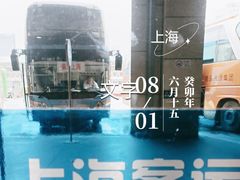 -上海长途汽车客运总站