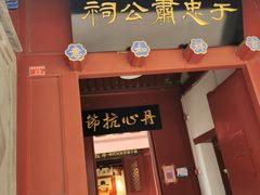 -于谦祠
