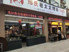 -邢氏老太太烧烤(南山店)