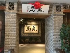 门面-局气 烤鸭·北京菜(光华路店)