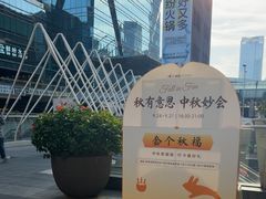 -福田卓悦INTOWN购物中心