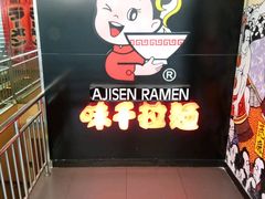 -味千拉面(煌华新纪元购物广场店)