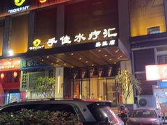 -手佳·水疗汇(嘉益店)
