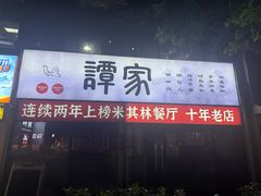 -谭家·钵钵鸡·蹄花·兔头(玉林南路店)