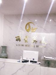 -北京丽星翼美医疗美容