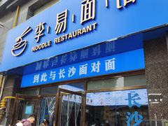 -李易面馆(高桥店)