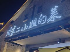 -周家二小姐的菜(西津渡店)