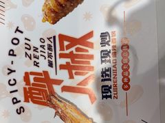 -醉人椒麻辣香锅(王府井喜悦店)