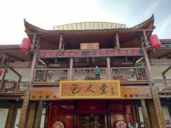 -巴人堂(女儿城店)