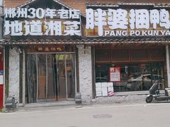 -胖婆捆鸭