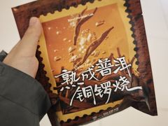 -辛一·铜锣烧(大宁久光店)