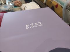 -幸福西饼生日蛋糕·下午茶(东西湖店)