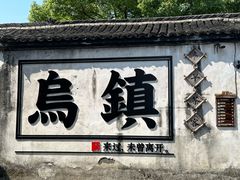 -乌镇西栅景区