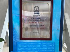-广东科学中心