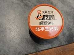 -北平三兄弟涮肉(簋街总店)