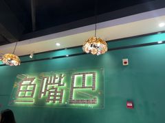-老街鱼嘴巴(坡子街老店)