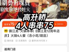 -镇江龙·火锅串串(武侯祠店)