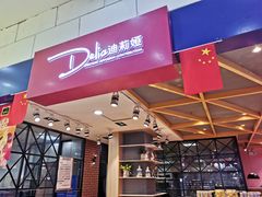 门面-迪莉娅(欧亚卖场店)