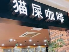 -猫屎咖啡(盐靖高速店)