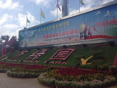 iphone_upload_pic-万绿园