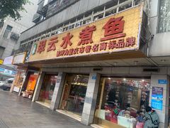 -翠云水煮鱼(双龙大道店)