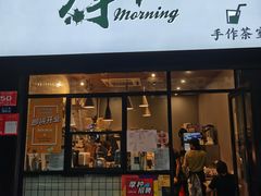 门面-摩柠手作茶室(国贸店)