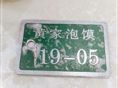-黄家泡馍馆·非遗老字号·清真(凤九海荣名城店)