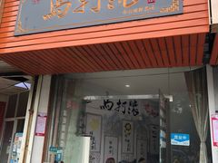 门面-马打滚