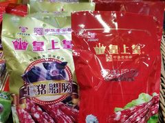 -皇上皇腊味店(下九路店)