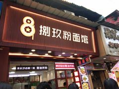 门面-捌玖粉面馆·猪油拌粉