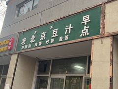 -老北京豆汁店