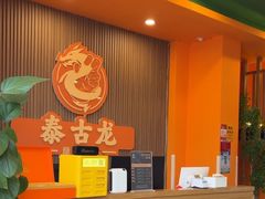 -泰古龙抓龙筋·spa按摩(浦东店)