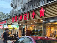 -揭阳钟记小食(福田新村店)