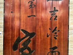 -服务大楼冷面(延大店)