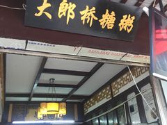 门面-大郎桥瑞陆糖粥(小太平巷店)