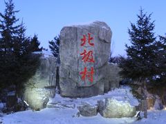 -北极村旅游风景区