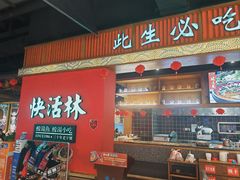 -亮欢寨快活林 酸汤鱼(仁怀店)