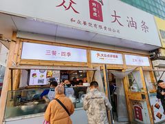 -和众大油条(维明路店)