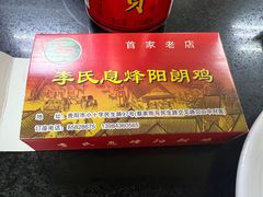 -贵阳李氏息烽阳朗鸡(民生路店)