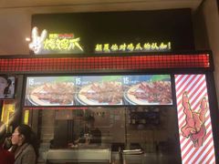 门面-阿芮烤鸡爪(世纪金源店)