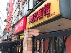 门面-项记面馆(明瓦廊店)