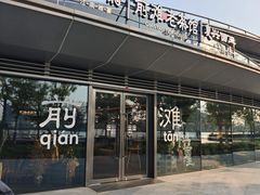 -茶人村·前滩江景雅宴(上海首店)