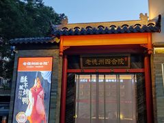 -老德州四合院·德州菜(天衢路店)