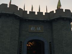 -优之名鹅城